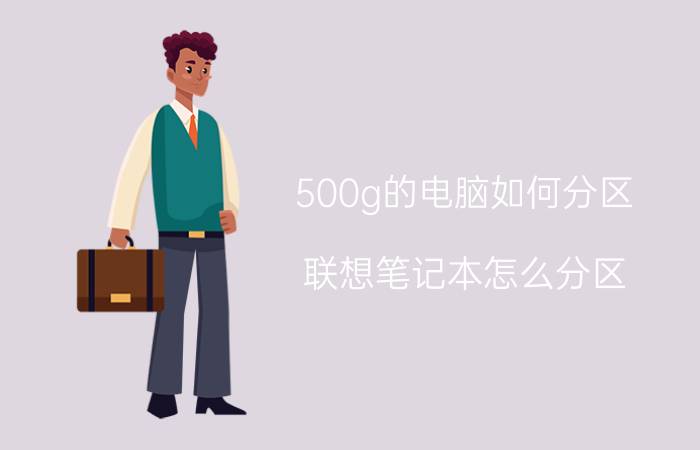 500g的电脑如何分区 联想笔记本怎么分区？